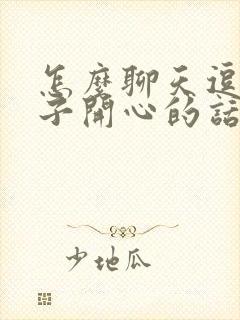 怎么聊天逗女孩子开心的话封面