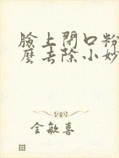 脸上闭口粉刺怎么去除小妙招封面