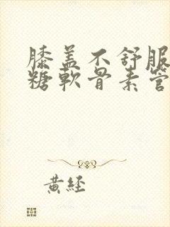 膝盖不舒服吃氨糖软骨素管用吗