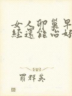 女人卵巢早衰闭经还能治好吗