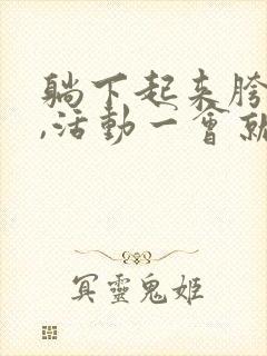 躺下起来胯骨疼,活动一会就好了怎么回事封面