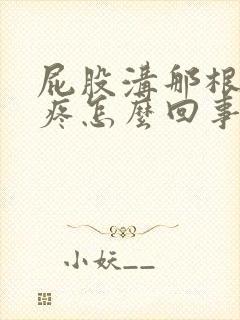 屁股沟那根骨头疼怎么回事