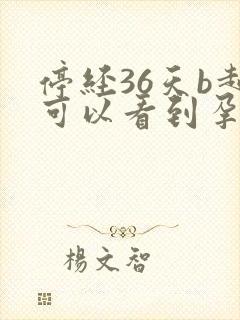 停经36天b超可以看到孕囊吗