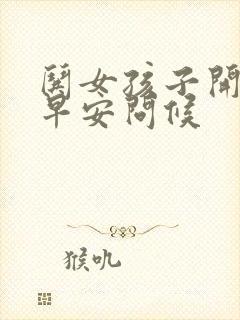 哄女孩子开心的早安问候