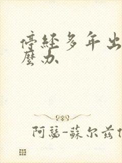 停经多年出血怎么办封面