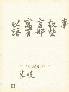 以寓言故事的成语有哪些