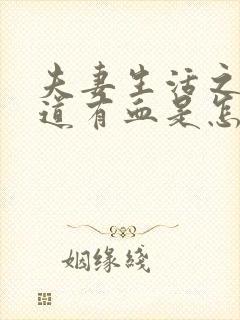 夫妻生活之后阴道有血是怎么回事