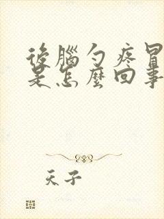 后脑勺疼冒冷汗是怎么回事