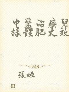 中医治疗儿童腺样体肥大效果怎样