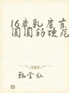 16岁乳房有个圆圆的硬疙瘩可滑动