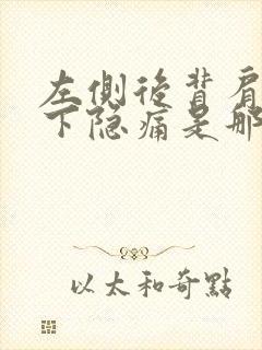 左侧后背肩胛骨下隐痛是那个原因