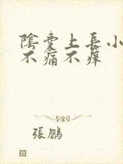 阴囊上长小肉粒不痛不痒