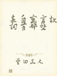 来自寓言故事的词有哪些