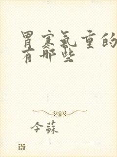 胃寒气重的症状有哪些