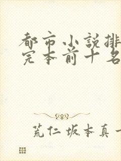 都市小说排行榜完本前十名完结封面