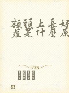 额头上长好多痘痘是什么原因封面