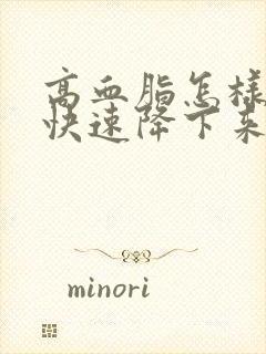 高血脂怎样才能快速降下来