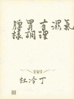 脾胃有湿气重怎样调理