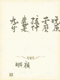 九岁孩子晚上磨牙是什么原因封面