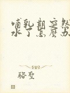 哺乳期突然没奶水了怎么办?