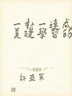 一对一速成美甲美睫学习的学校封面