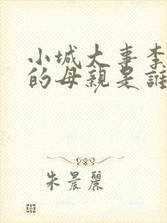 小城大事李秋萍的母亲是谁演的