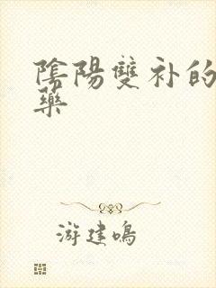 阴阳双补的补肾药