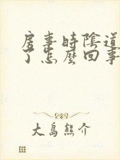 房事时阴道出血了怎么回事