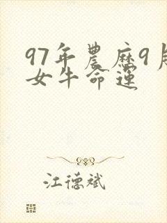 97年农历9月女牛命运