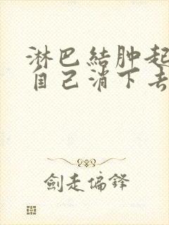 淋巴结肿起来又自己消下去了封面