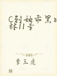 C到她乖黑暗森林11章