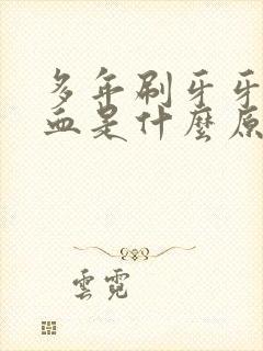 多年刷牙牙龈出血是什么原因