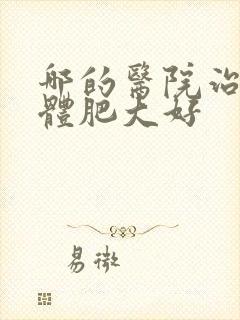 哪的医院治扁桃体肥大好