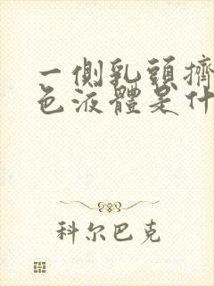 一侧乳头挤出黄色液体是什么原因