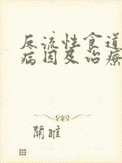 反流性食道炎的病因及治疗