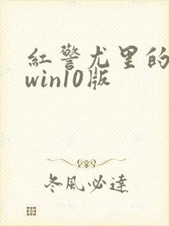 红警尤里的复仇win10版