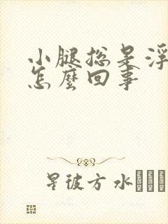 小腿总是浮肿是怎么回事封面