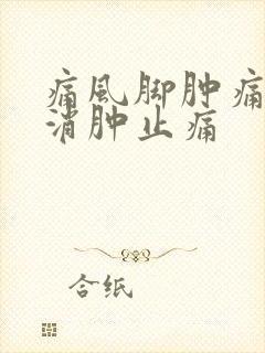 痛风脚肿痛如何消肿止痛