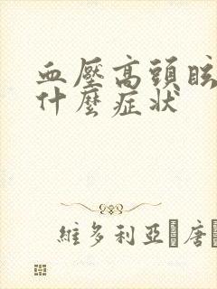 血压高头眩晕是什么症状