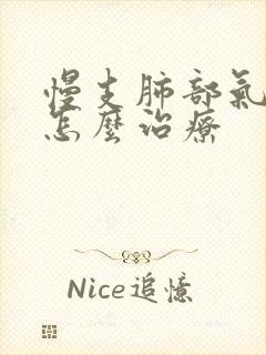 慢支肺部气肿 怎么治疗