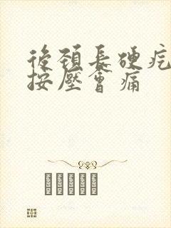 后颈长硬疙瘩,按压会痛封面