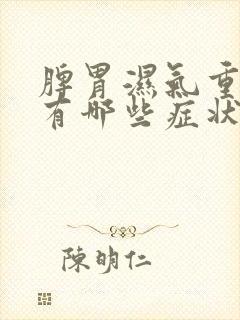 脾胃湿气重症状有哪些症状