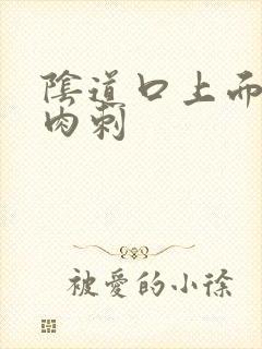 阴道口上面长小肉刺