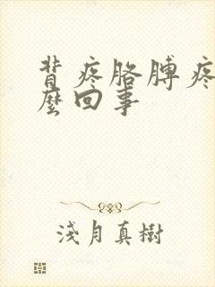 背疼胳膊疼是怎么回事