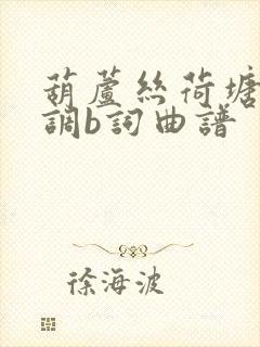 葫芦丝荷塘月色调b词曲谱