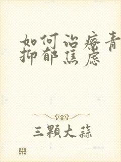 如何治疗青少年抑郁焦虑