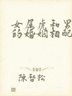 女属虎和男属鸡的婚姻相配吗