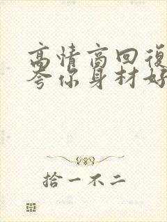 高情商回复别人夸你身材好