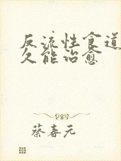 反流性食道炎多久能治愈