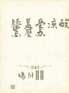 膝盖受凉酸痛是怎么办